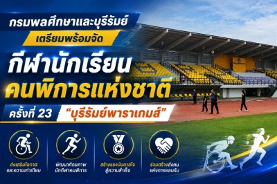 กรมพลศึกษาและบุรีรัมย์ เตรียมพร้อมจัดกีฬานักเรียนคนพิการแห่งชาติ ครั้งที่ 23 "บุรีรัมย์พาราเกมส์"