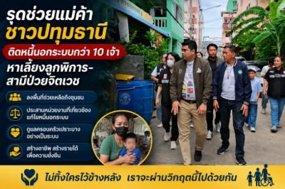รุดช่วยแม่ค้าชาวปทุมธานี ติดหนี้นอกระบบกว่า 10 เจ้า หาเลี้ยงลูกพิการ-สามีป่วยจิตเวช