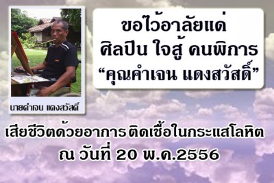 ขอไว้อาลัยแด่ศิลปินใจสู้คนพิการ "คุณคำเจน แดงสวัสดิ์" เสียชีวิตด้วยอาการติเชื้อในกระแสโลหิต ณ วันที่ 20 พ.ค.2556