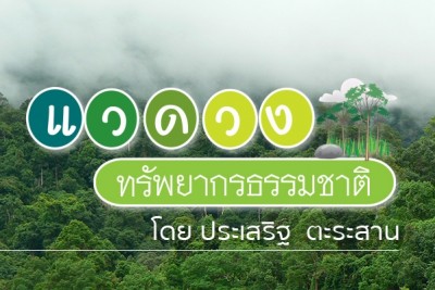 แวดวงเกษตรทรัพยากรธรรมชาติและสิ่งแวดล้อมทั่วไทย