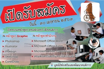 เปิดรับสมัครคนพิการเข้าฝึกอบรมคอมพิวเตอร์