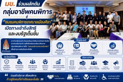 มข. ร่วมผลักดันกลุ่มอาชีพคนพิการสู่ “ชมรมคนพิการเทศบาลเมืองศิลา” เปิดทางเข้าถึงสิทธิและงบรัฐเต็มขั้น