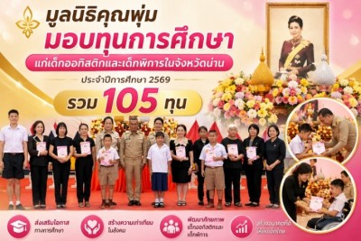 มูลนิธิคุณพุ่มมอบทุนการศึกษาแก่เด็กออทิสติกและเด็กพิการในจังหวัดน่าน ประจำปีการศึกษา 2569 รวม 105 ทุน