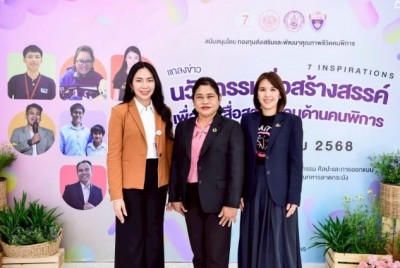 “นวัตกรรมสื่อสร้างสรรค์ เพื่อการสื่อสารสังคมด้านคนพิการ 7 INSPIRATIONS (Phase 3)”