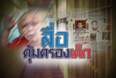 สื่อคุ้มครองเด็ก