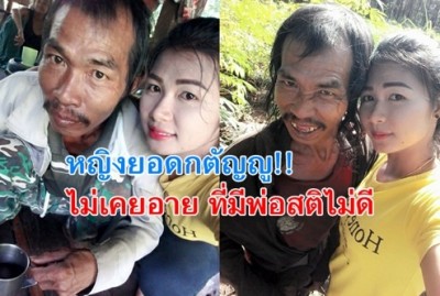 สาวถ่ายรูปคู่พ่อสติไม่ดี พร้อมจะดูแลจนลมหายใจสุดท้าย