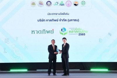 หาดทิพย์ รับรางวัล “องค์กรต้นแบบความยั่งยืนในตลาดทุนไทย ด้านสนับสนุนคนพิการ ประเภทดีเด่น