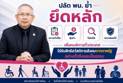 ปลัด พม. ย้ำ ยึดหลักความจำเป็น - คุ้มค่า -โปร่งใส - ตรวจสอบได้ เพื่อคนพิการทั่วประเทศ