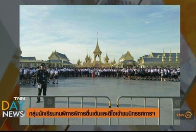 กลุ่มนร.คนพิการตื่นเต้น ชมนิทรรศการพระราชพิธีฯ