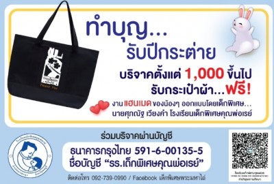 รร.เด็กพิเศษฯชวนทำบุญช่วยเหลือผู้พิการ