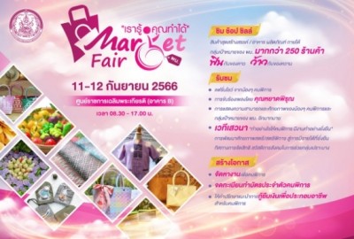 กรมส่งเสริมและพัฒนาคุณภาพชีวิตคนพิการ จัดโครงการ Market Fair "เรารู้ คุณทำได้" ส่งเสริมศักยภาพคนพิการด้านอาชีพ สร้างรายได้อย่างยั่งยืน