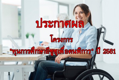 ประกาศผลโครงการ "ทุนการศึกษาอีซูซุเพื่อคนพิการ" ปี 2561