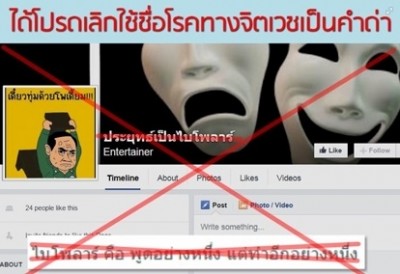 เพจดังวอนเลิกด่าคำว่า ‘ไบโพลาร์’ หวั่นเป็นตราบาป!