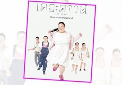 โปสเตอร์หนัง ‘เดอะดาวน์’เป็นคนธรรมดามันง่ายไป