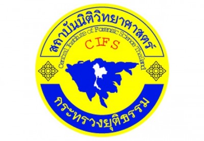 สถาบันนิติวิทยาศาสตร์