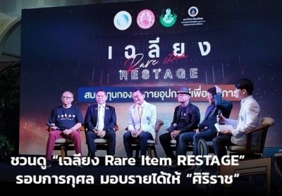 ชวนดู “เฉลียง Rare Item RESTAGE” รอบการกุศล มอบรายได้ให้ “ศิริราช”