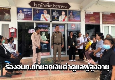 ชาวหนองกุงฮือร้องเจ้าหน้าที่ยักยอกเงินค่าดูแลผู้สูงอายุ-ผู้พิการติดเตียง