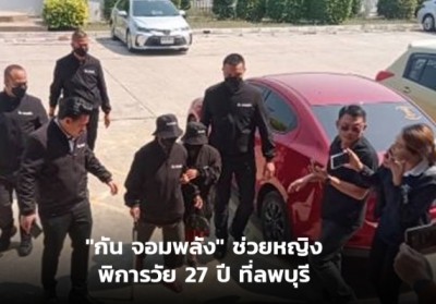 “กัน จอมพลัง” ช่วยหญิงพิการวัย 27 ปี ที่ลพบุรี
