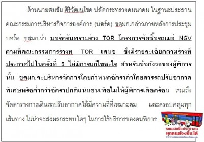 ด้านนายสมชัย ศิริวัฒนโชค ปลัดกระทรวงคมนาคม ในฐานะประธานคณะกรรมการบริหารกิจการองค์การ (บอร์ด) ขสมก.กล่าวภายหลังการประชุมบอร์ด ขสมก.ว่า บอร์ดรับทราบร่าง TOR โครงการจัดซื้อรถเมล์ NGVตามที่คณะกรรมการร่างท TOR เสนอซึ่งมีรายละเอียดตามร่างที่ประกาศไปในครั้งที่ 5 ไม่มีการแก้ไขอะไร สำหรับข้อกังวลของผู้พิการ นั้น ขสมก.จะบริหารจัดการโดยกำหนดอัตราค่าโดยสารรถปรับอากาศพิเศษหรือต่ำกว่าอัตราปกติแน่นอนเพื่อไม่ให้ผู้พิการเดือดร้อน รวมถึงจัดตารางการเดินรถปรับอากาศให้มีความถี่ที่เหมาะสม และครอบคลุมทุกเส้นทาง ไม่น่าจะส่งผลกระทบใดๆ ในการใช้บริการของคนพิการ