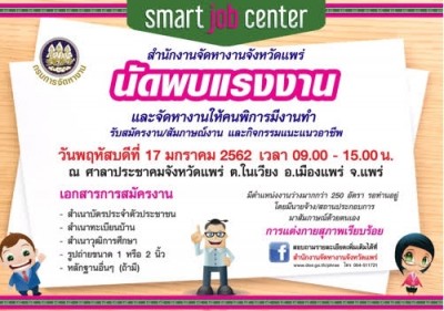 จัดหางานจังหวัดแพร่ เตรียมจัดงานนัดพบแรงงานและจัดหางานให้คนพิการมีงานทำ