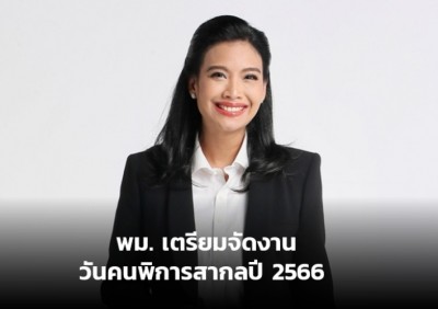 พม. เตรียมจัดงานวันคนพิการสากลปี2566