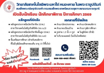 ว.เทคโนโลยีพระมหาไถ่ หนองคายฯ เปิดรับน้องผู้พิการเรียนกินอยู่ฟรี! สร้างโอกาสสู่อาชีพยั่งยืน