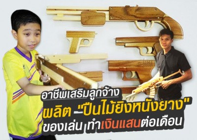 อาชีพเสริมลูกจ้าง ผลิต”ปืนไม้ยิงหนังยาง”ของเล่น ทำเงินแสนต่อเดือน