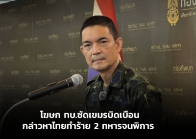 โฆษก ทบ.ซัดเขมรบิดเบือนกล่าวหาไทยทำร้าย 2 ทหารจนพิการ