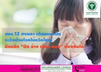 สคร.12 สงขลา เตือนหน้าฝนระวังป่วยโรคไข้หวัดใหญ่ ยึดหลัก "ปิด ล้าง เลี่ยง หยุด" ป้องกันได้