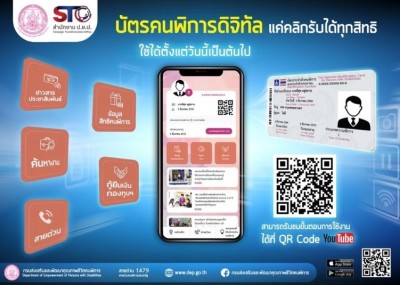 กรมส่งเสริมและพัฒนาคุณภาพชีวิตคนพิการ ผุด “บัตรคนพิการ” อิเล็กทรอนิกส์ อำนวยความสะดวกการเข้าถึงสวัสดิการภาครัฐ