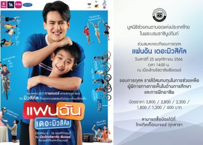 เปิดขายบัตรแล้ววันนี้ ! ละครเวทีรอบการกุศล “แฟนฉัน เดอะมิวสิคัล”