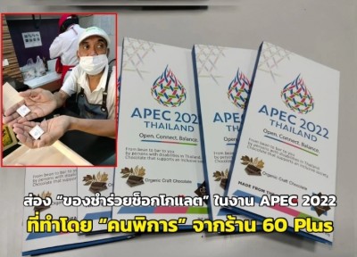 ส่อง “ของชำร่วยช็อกโกแลต” ในงาน APEC 2022 ที่ทำโดย “คนพิการ” จากร้าน 60 Plus Bakery and Café