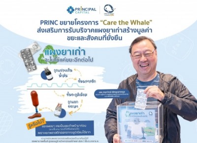 PRINC เปิดรับ "ขยะแผงยาเก่า" ส่งวัดจากแดง แปลงขยะเป็นทุนมอบมูลนิธิขาเทียมฯ ช่วยผู้พิการ