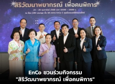 EnCo ชวนร่วมกิจกรรม “สิริวัฒนาพยากรณ์ เพื่อคนพิการ”