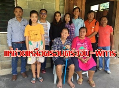 ครอบครัวจน-พิการ-ลูกเรียนเก่งปลื้มแห่ช่วยเหลือ