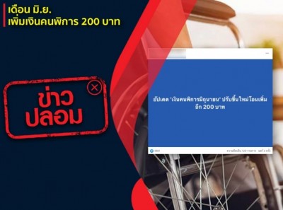 กรมบัญชีกลาง แจงแล้วเดือน มิ.ย.66 เพิ่มเงินคนพิการ 200 บาท จริงหรือ ?