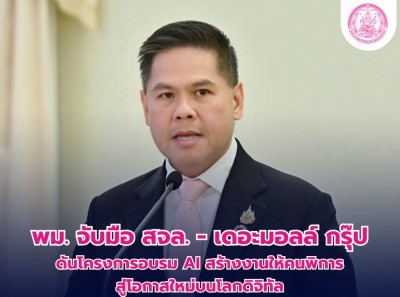 พม. จับมือ สจล. - เดอะมอลล์ กรุ๊ป ดัน โครงการอบรม AI สร้างงานให้คนพิการ สู่โอกาสใหม่บนโลกดิจิทัล