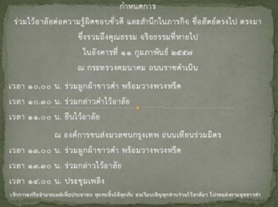 กำหนดการ ร่วมไวอาลัยต่อความรู้ผิดชอบชั่วดี และสำนึกในภารกิจ ซื่อสัตว์ตรงไปตรงมา