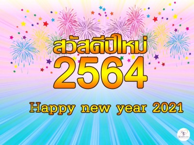 สวัสดีปีใหม่ 2564