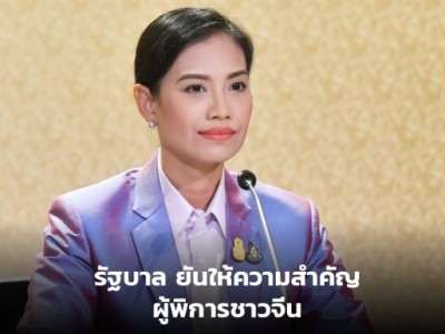 รัฐบาล ยันให้ความสำคัญผู้พิการชาวจีน