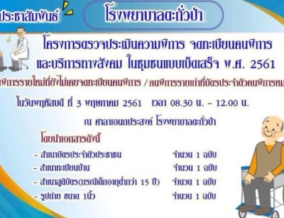 โรงพยาบาลตะกั่วป่า จ.พังงา เชิญชวนผู้พิการเข้ารับการตรวจประเมินความพิการและขึ้นทะเบียนคนพิการ