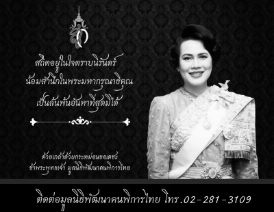 สถิตอยู่ในใจตราบนิรันดร์ น้อมสำนึกในพระมหากรุณาธิคุณ เป็นล้นพ้นอันหาที่สุดมิได้