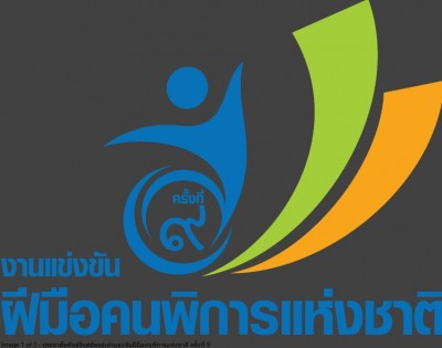 กรมพัฒนาฝีมือแรงงาน จัดงานแข่งขันฝีมือคนพิการแห่งชาติ ครั้งที่ 9