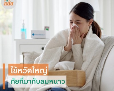 ไข้หวัดใหญ่ ภัยที่มากับลมหนาว