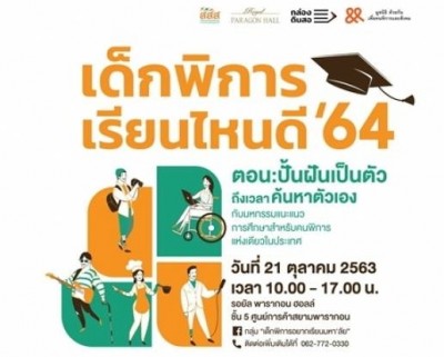 งานแนะแนวเรียนต่อมหาวิทยาลัยของ "เด็กพิการ"