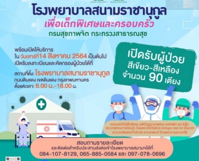 'โรงพยาบาลสนามราชานุกูล' เพื่อเด็กพิเศษและครอบครัว