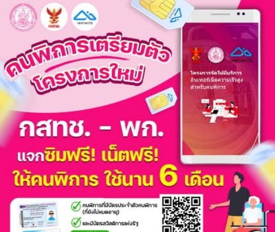 MVNO ร่วมกับ 3 หน่วยงานรัฐแจกซิมสำหรับคนพิการ-นักเรียนยากจน