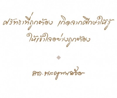 คติธรรมจาก'สมเด็จพระสังฆราช'