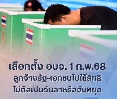 ชุดข้อมูล “เลือกตั้ง อบจ. 1 ก.พ.” กระทรวงแรงงานประกาศ นายจ้างอำนวยความสะดวก “ลูกจ้าง”รัฐ-เอกชน ไปใช้สิทธิไม่ถือเป็นวันลาหรือวันหยุด