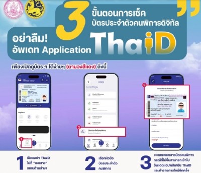 แนะขั้นตอนการเช็กสิทธิ-สถานะบัตรประจำตัวคนพิการดิจิทัล ผ่านแอป ThaID